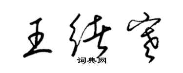 梁锦英王绪寒草书个性签名怎么写