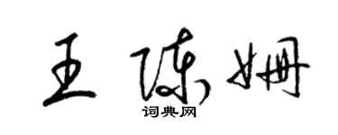 梁锦英王陈姗草书个性签名怎么写