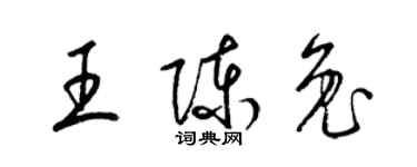 梁锦英王陈兔草书个性签名怎么写