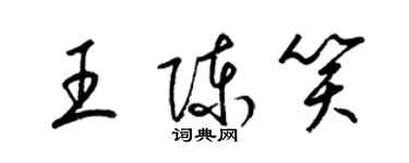 梁锦英王陈笑草书个性签名怎么写