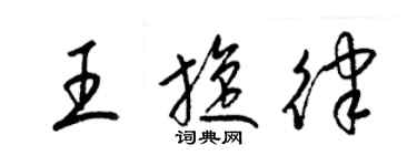 梁锦英王旋律草书个性签名怎么写