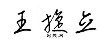 梁锦英王旋立草书个性签名怎么写