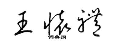 梁锦英王怀礼草书个性签名怎么写