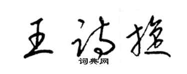 梁锦英王诗旋草书个性签名怎么写