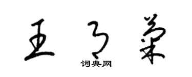 梁锦英王月菊草书个性签名怎么写