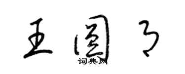梁锦英王圆月草书个性签名怎么写