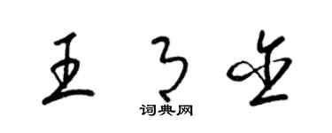 梁锦英王月含草书个性签名怎么写