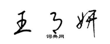 梁锦英王月妍草书个性签名怎么写