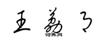 梁锦英王荔月草书个性签名怎么写