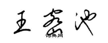 梁锦英王密池草书个性签名怎么写