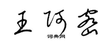 梁锦英王阿密草书个性签名怎么写