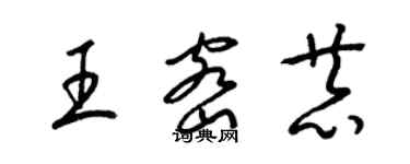 梁锦英王密恭草书个性签名怎么写