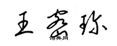 梁锦英王密珍草书个性签名怎么写