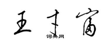 梁锦英王才富草书个性签名怎么写