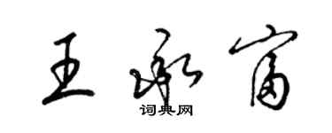 梁锦英王承富草书个性签名怎么写