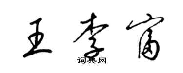 梁锦英王李富草书个性签名怎么写