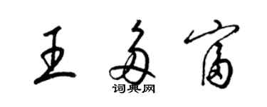 梁锦英王多富草书个性签名怎么写