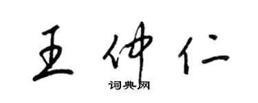 梁锦英王仲仁草书个性签名怎么写
