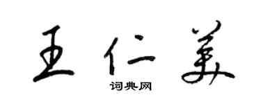 梁锦英王仁美草书个性签名怎么写