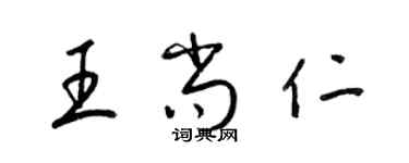梁锦英王尚仁草书个性签名怎么写
