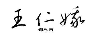 梁锦英王仁娥草书个性签名怎么写