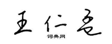 梁锦英王仁孟草书个性签名怎么写