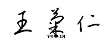 梁锦英王菊仁草书个性签名怎么写