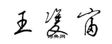 梁锦英王双富草书个性签名怎么写