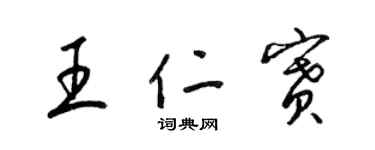 梁锦英王仁赛草书个性签名怎么写