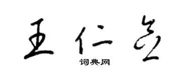 梁锦英王仁念草书个性签名怎么写