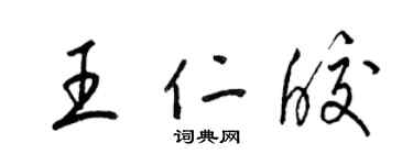 梁锦英王仁皎草书个性签名怎么写