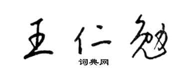 梁锦英王仁勉草书个性签名怎么写