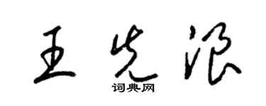 梁锦英王先浪草书个性签名怎么写