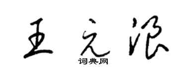 梁锦英王元浪草书个性签名怎么写