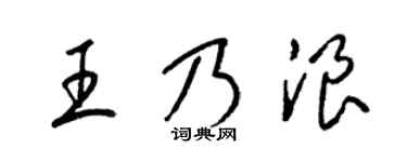 梁锦英王乃浪草书个性签名怎么写