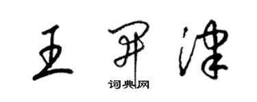 梁锦英王开津草书个性签名怎么写