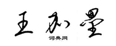 梁锦英王加垒草书个性签名怎么写
