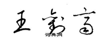 梁锦英王刘齐草书个性签名怎么写