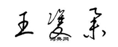 梁锦英王双举草书个性签名怎么写