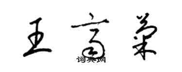 梁锦英王齐菊草书个性签名怎么写