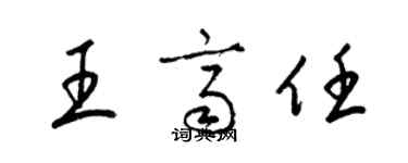 梁锦英王齐任草书个性签名怎么写
