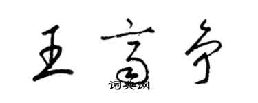 梁锦英王齐争草书个性签名怎么写