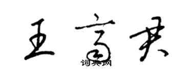 梁锦英王齐君草书个性签名怎么写