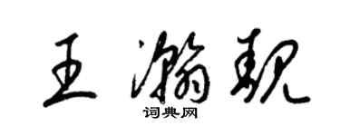 梁锦英王瀚靓草书个性签名怎么写