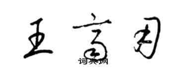 梁锦英王齐用草书个性签名怎么写