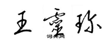 梁锦英王灵珍草书个性签名怎么写