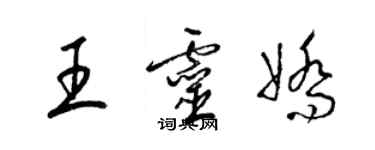梁锦英王灵娇草书个性签名怎么写