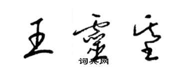 梁锦英王灵基草书个性签名怎么写
