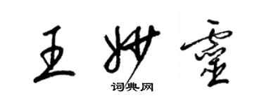 梁锦英王妙灵草书个性签名怎么写