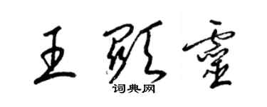 梁锦英王显灵草书个性签名怎么写